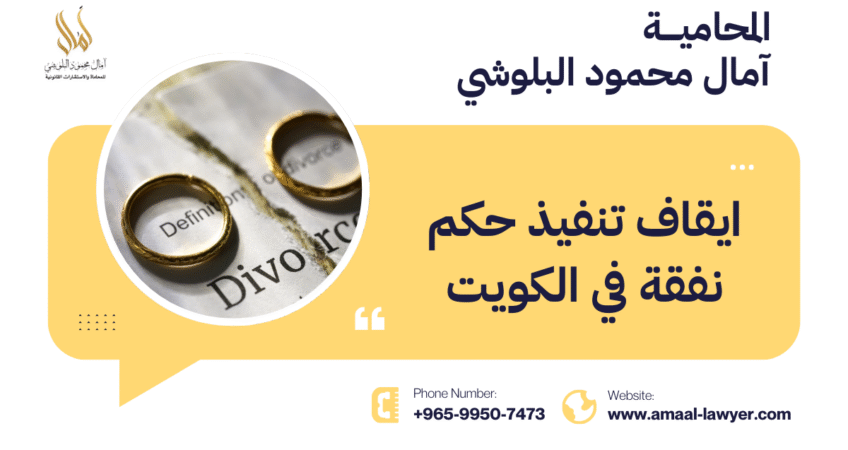 متى يمكن ايقاف تنفيذ حكم نفقة في الكويت ؟ .. الدليل الشامل مع المحامية آمال البلوشي