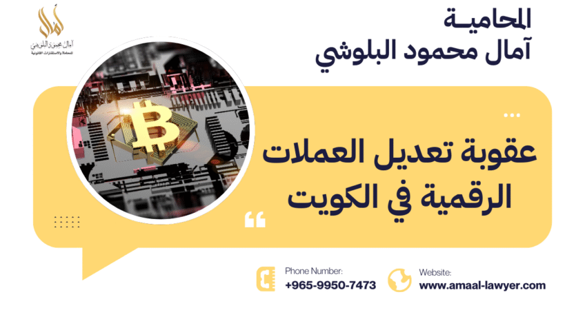 عقوبة تعدين العملات الرقمية في الكويت