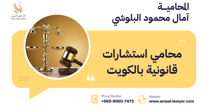 محامي استشارات قانونية بالكويت
