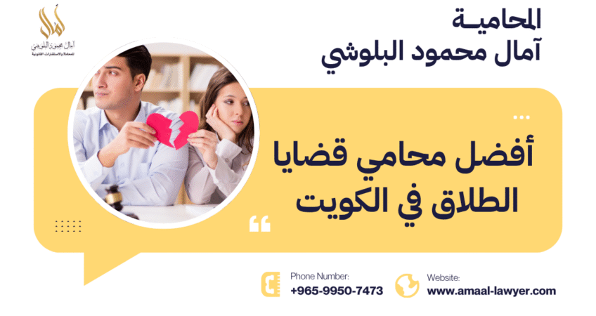 كيف تختار أفضل محامي قضايا الطلاق في الكويت؟