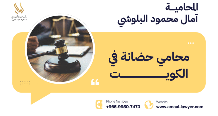 5 معلومات قانونية مهمة عن محامي حضانة في الكويت | مع المحامية آمال البلوشي