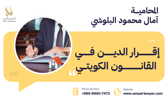إقرار الدين في القانون الكويتي: دليل شامل مع المحامية آمال البلوشي