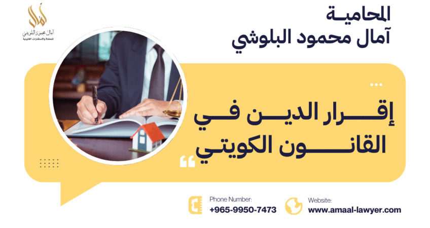 إقرار الدين في القانون الكويتي: دليل شامل مع المحامية آمال البلوشي