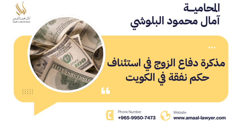 مذكرة دفاع الزوج في استئناف حكم نفقة في الكويت
